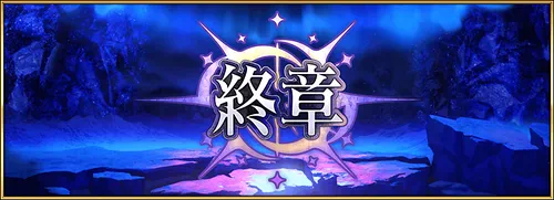 FGO_終章バナー