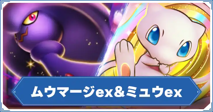 ムウマージex&ミュウex_アイキャッチ_ポケポケ のコピー