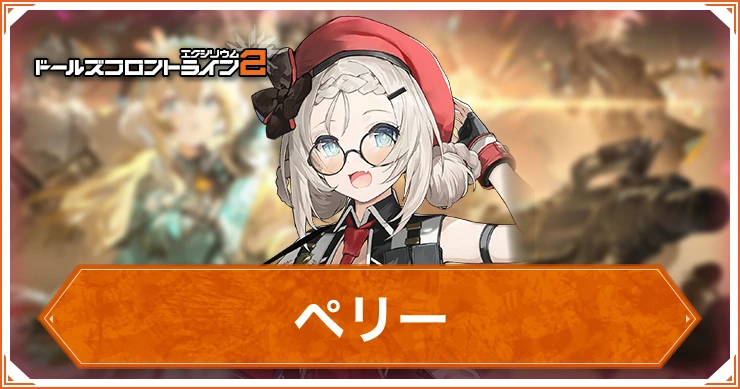 ペリー_ドルフロ2