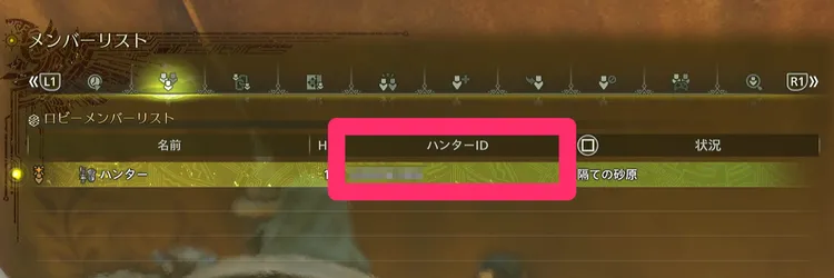 ワイルズ_ハンターID_メンバーリスト