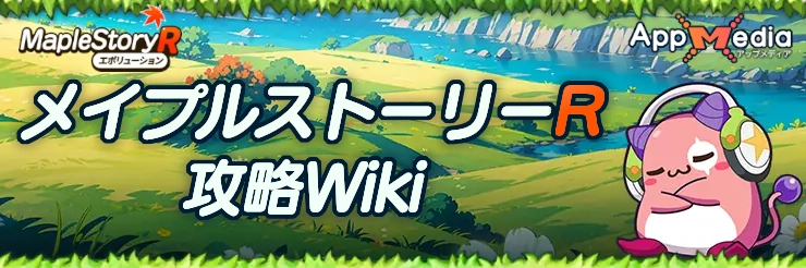 メイプルストーリーR攻略_Wikiトップページ