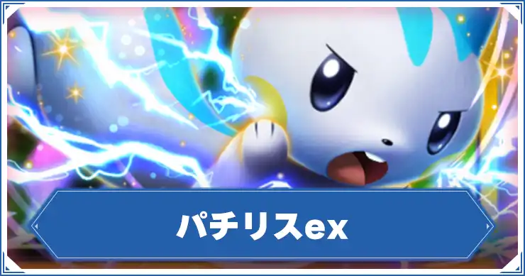 パチリスex_アイキャッチ_ポケポケ のコピー