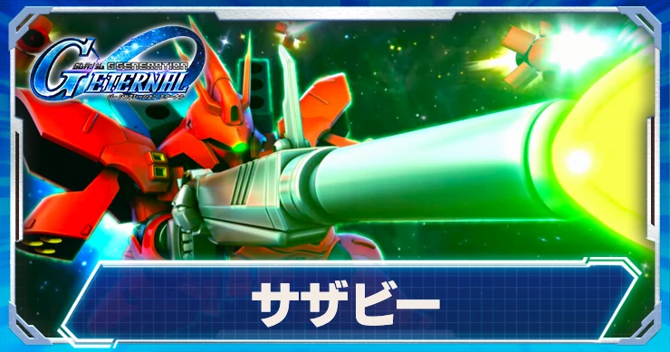 サザビー_ジージェネエターナル