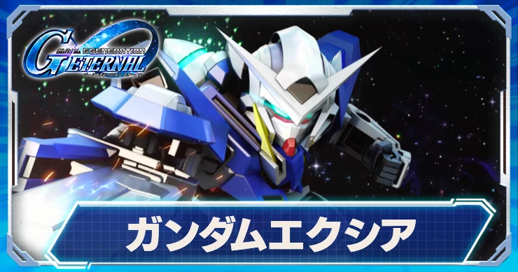 ガンダムエクシア_ジージェネエターナル