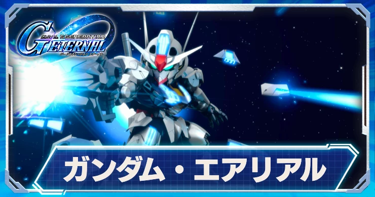 ガンダム・エアリアル_ジージェネエターナル