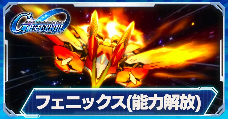 フェニックスガンダム(能力解放)_ジージェネエターナル