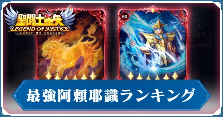 最強阿頼耶識ランキング_アイキャッチ_星矢ジャスティス