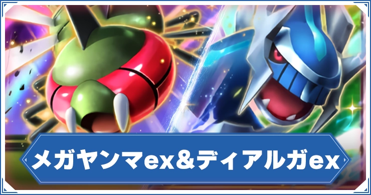 メガヤンマexディアルガex_アイキャッチ_ポケポケ