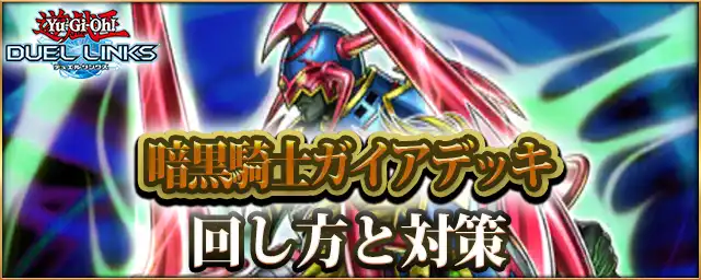 【遊戯王デュエルリンクス】暗黒騎士ガイアデッキレシピ