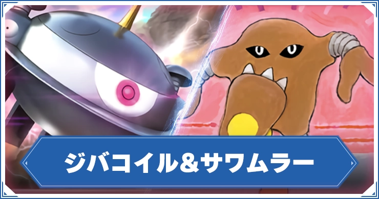 【ポケポケ】ジバコイル&サワムラー（格闘ジバコイル）デッキレシピと回し方【ポケモンカードアプリ】