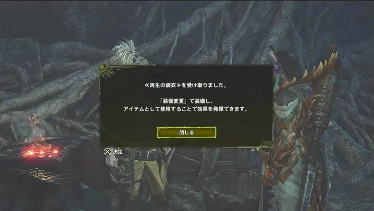 モンハンワイルズ_再生の装衣_入手方法