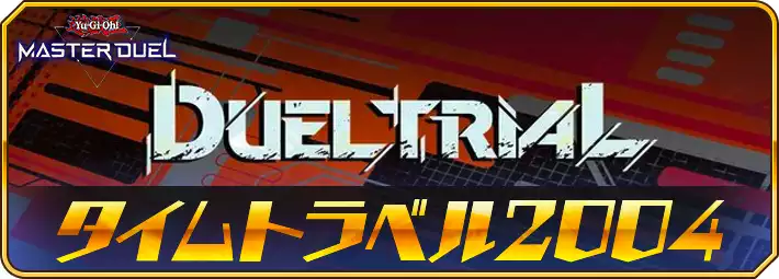 【マスターデュエル】タイムトラベル2004概要と報酬