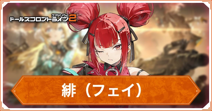 緋（フェイ）_ドルフロ2