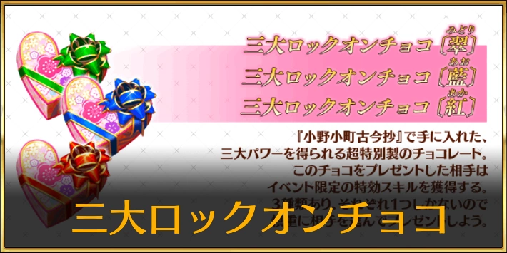 【FGO】三大ロックオンチョコのおすすめサーヴァント