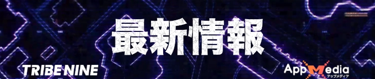 トライブナイン攻略_最新情報_h2バナー