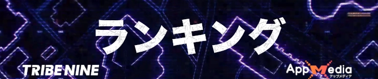 トライブナイン攻略_ランキング_h2バナー