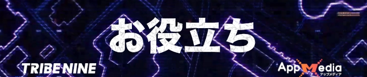 トライブナイン攻略_お役立ち_h2バナー