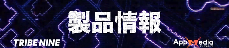 トライブナイン攻略_製品情報_h2バナーテンプレ