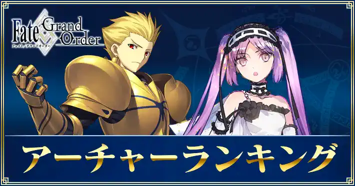 アーチャーランキング