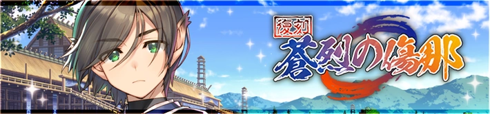 蒼烈の傷那_バナー_うたわれるものロストフラグ