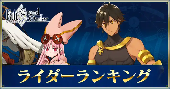 ライダーランキング
