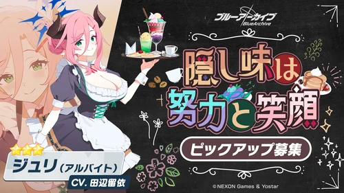 アルバイトジュリ_ピックアップ_ブルアカ