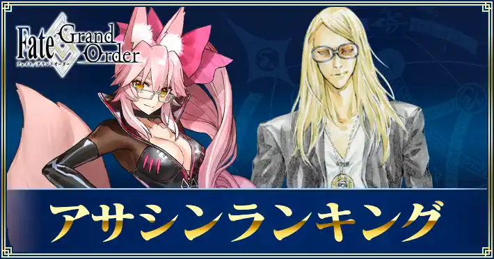 アサシンランキング