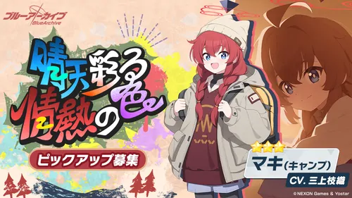 キャンプマキガチャ_バナー_ブルアカ