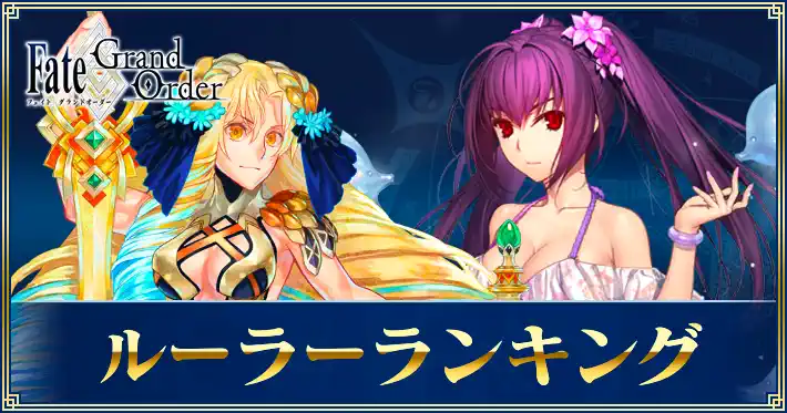 ルーラーランキング
