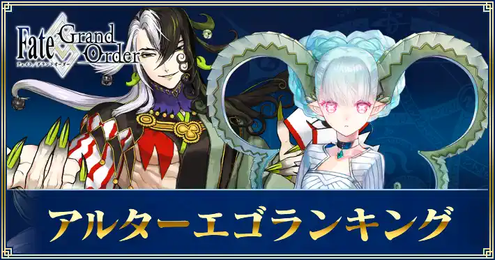 アルターエゴランキング