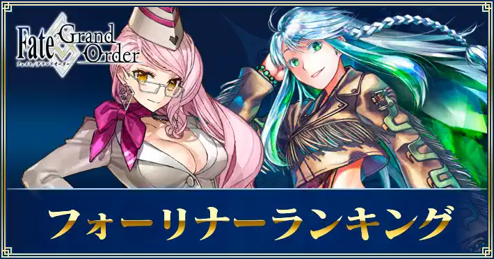 フォーリナーランキング