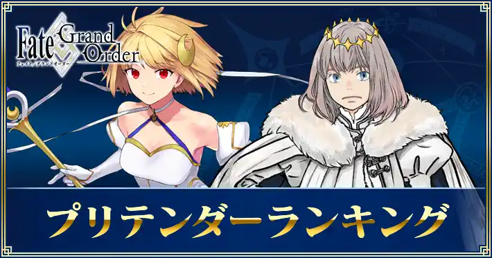 プリテンダーランキング