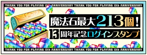 魔法石213個配布_13周年コラボガチャとイベントまとめ_パズドラ