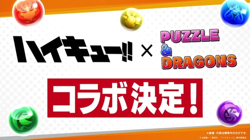 ハイキューとのコラボが決定_13周年コラボガチャとイベントまとめ_パズドラ