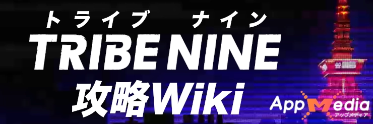 トライブナイン攻略Wiki_トップ