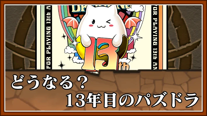 13周年コラボガチャとイベントまとめ_アイキャッチ_パズドラ