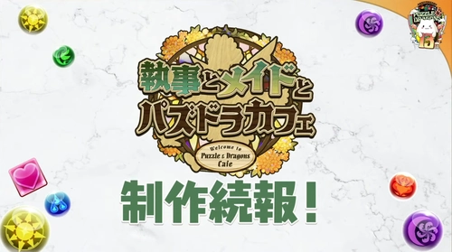 メイド＆執事ガチャの制作続報が発表_13周年コラボガチャとイベントまとめ_パズドラ