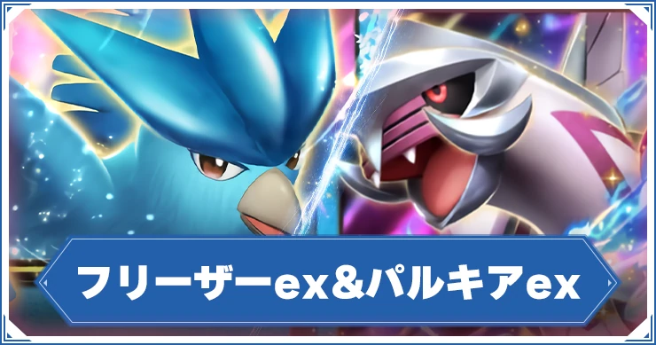 【ポケポケ】フリーザーex&パルキアexデッキレシピと評価【ポケモンカードアプリ】