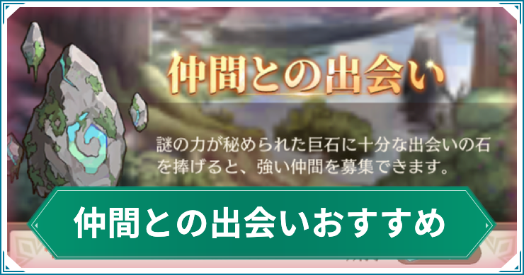 いせのん_仲間との出会いのおすすめ交換キャラ（仲間）_アイキャッチ