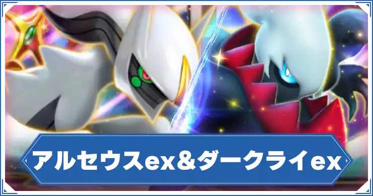 アルセウスex&ダークライex_アイキャッチ_ポケポケ のコピー