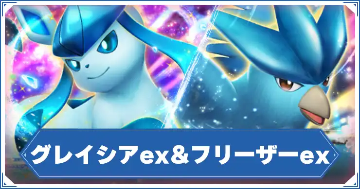 グレイシアex&フリーザーex_アイキャッチ_ポケポケ