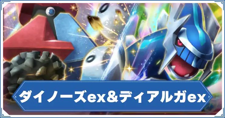 ダイノーズex&ディアルガex_アイキャッチ_ポケポケ のコピー