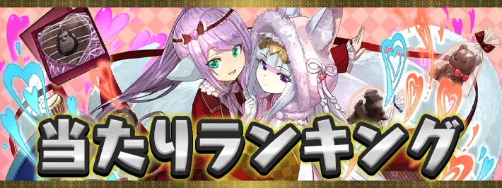 バレンタイン当たりランキング