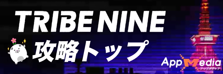 トライブナイン攻略Wiki_攻略トップページ