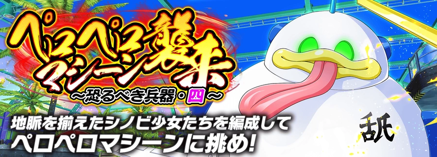 ペロペロマシーン襲来～恐るべき兵器・四～