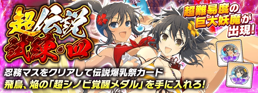 超伝説試練・四_シノマス