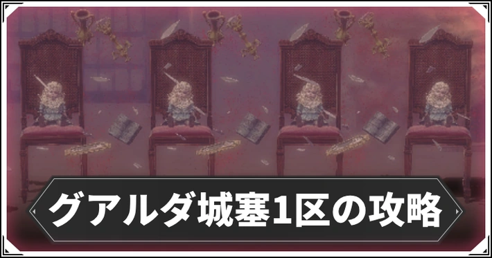 グアルダ城塞1区の攻略とマップ_ウィザードリィ_アイキャッチ