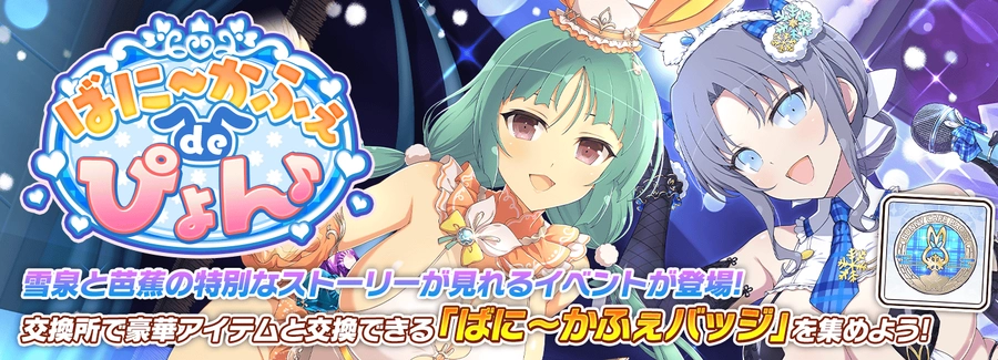 ばに～かふぇdeぴょん♪_シノマス