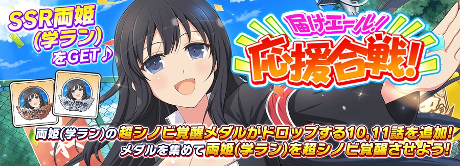 届けエール！応援合戦！_シノマス