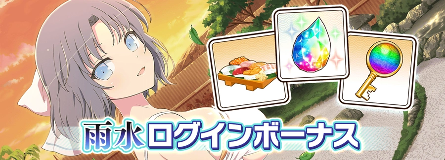 雨水ログインボーナス_シノマス